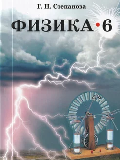 Физика. 6 класс. Учебник (изд. 5-е)