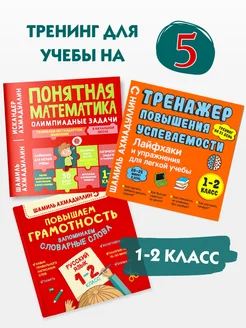 Математика. Русский язык. Лайфхаки. Тренажеры 1 2 класс