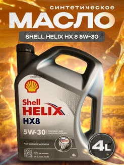 Моторное масло Шелл HELIX HX8 5W-30 4л