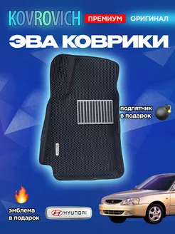 Коврики ЭВА ЭВО ЕВА EVA Hyundai Accent