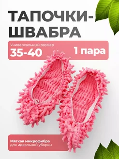 Тапочки - швабра для уборки 253059828 купить за 150 ₽ в интернет-магазине Wildberries