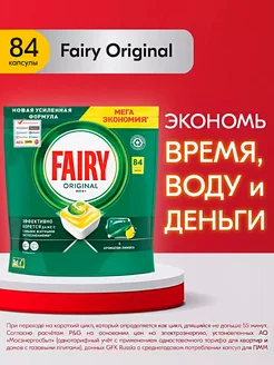 Капсулы для посудомоечной машины Original all in one 84 шт