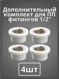 Доп комплект для полипропиленновых труб DN 1 2 (4шт) 253060129 купить за 380 ₽ в интернет-магазине Wildberries