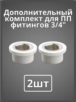 Доп комплект для полипропиленновых труб DN 3 4 (2шт)