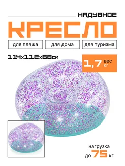 Надувное кресло Блестящая мечта 114x112x66 см, до 75 кг