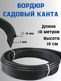 Бордюр садовый Канта, длина 10 м, высота 10 см, черный