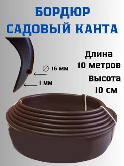 Бордюр садовый Канта, длина 10 м, высота 10 см, коричневый