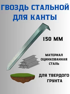 Крепящий якорь для бордюра Канта 10 штук (150мм)