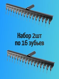 Грабли садовые металлические 16 зубьев 2шт