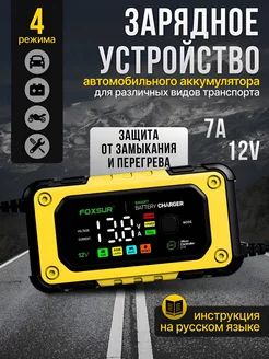 Зарядное устройство для аккумулятора автомобиля 12V-7A FOXSUR 253062226 купить за 1 010 ₽ в интернет-магазине Wildberries