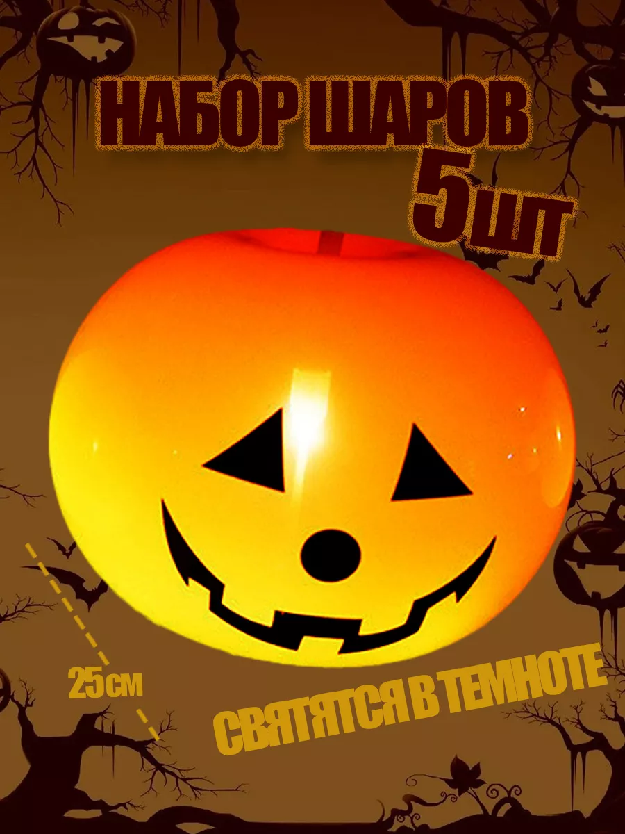 Светящийся шар на Хеллоуин тыква 5 штук