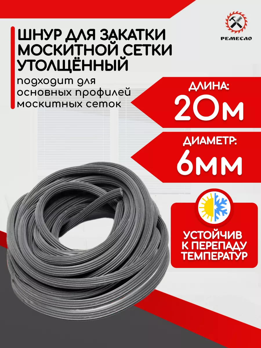 Шнур уплотнительный для москитной сетки 20 метров