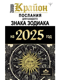 Крайон Послания для каждого Знака Зодиака на 2025 год