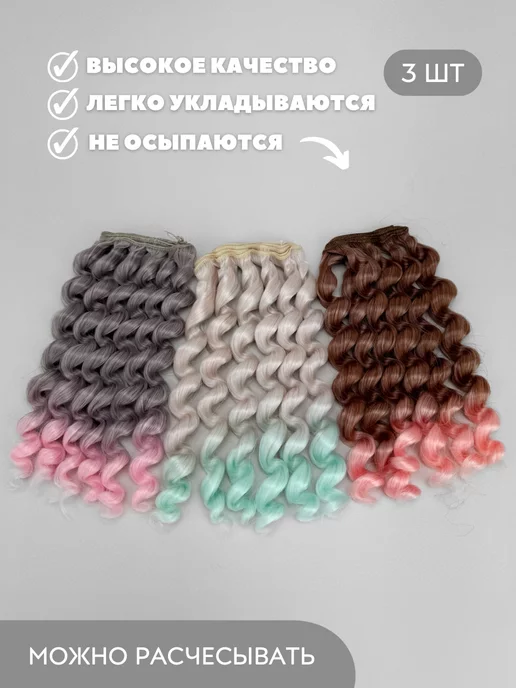 Аксессуары Pugovka Doll Волосы для куклы спираль 15 см, 2 шт, 3 шт, фото 2