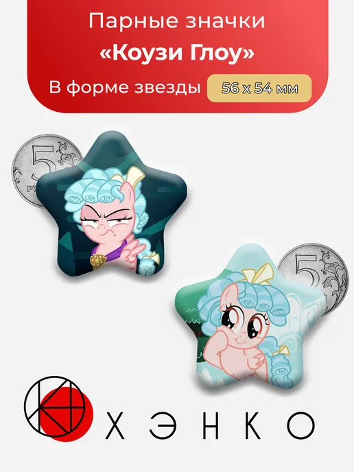 Коузи Глоу из My Little Pony
