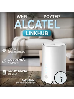 Роутер wi-fi Alcatel HH71V1 4G LTE cat 7 под сим карту Radistone 253067282 купить за 7 047 ₽ в интернет-магазине Wildberries