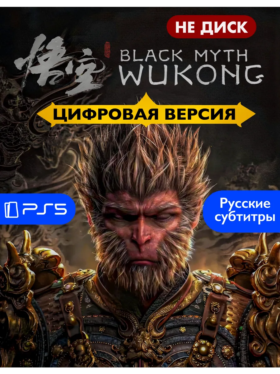 Игра Black Myth Wukong П2 Playstation 5