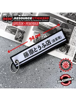 Брелок ремувка для ключей автомобиля Initial D JDM, 14 см Resource Stickers 253067446 купить за 382 ₽ в интернет-магазине Wildberries