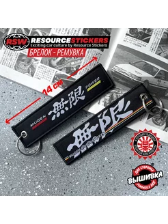 Брелок ремувка для ключей автомобиля Mugen power, 14 см Resource Stickers 253067454 купить за 382 ₽ в интернет-магазине Wildberries