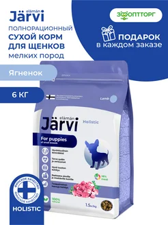 Сухой корм для щенков мелких пород, Ягненок, 6 кг Jarvi elaman 253067610 купить за 5 541 ₽ в интернет-магазине Wildberries