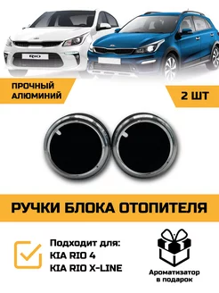 Ручки блока отопителя и кондиционера Kia Rio 4, X-Line