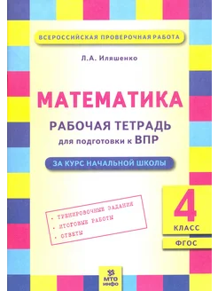 Математика. 4 класс. Рабочая тетрадь для подготовки к ВПР