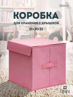 Розовая коробка для хранения с крышкой 31*31*31