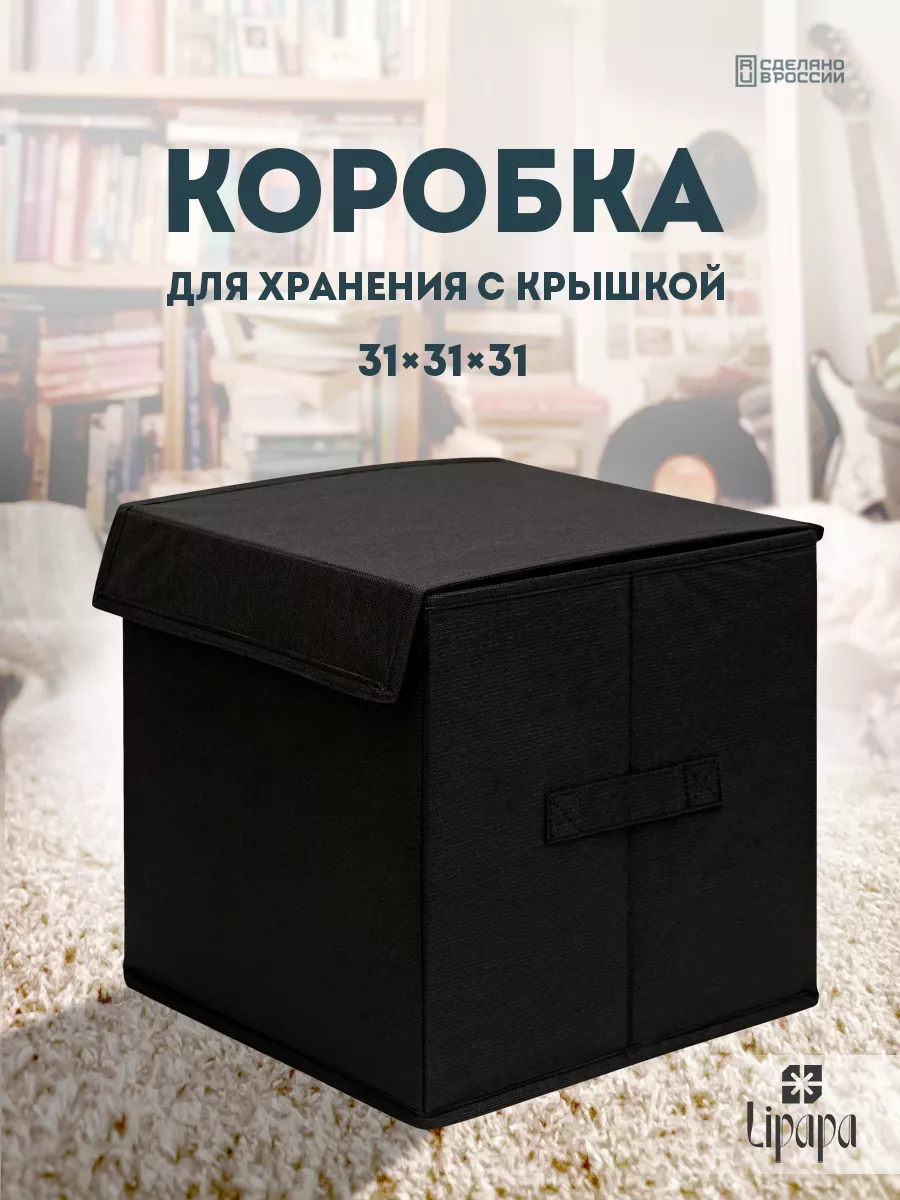 Коробка для хранения с крышкой 31*31*31 чёрная