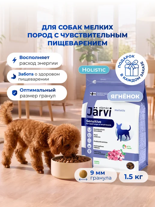 Сухой корм Jarvi elaman для собак, мелкие, ягненок, 1,5 кг