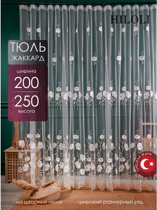 БАХОМЕН Тюль 200х250 с вышивкой в гостиную спальню на ленте, 200x250