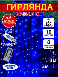 Новогодняя гирлянда штора занавес 3*3м 300 светодиодов USB