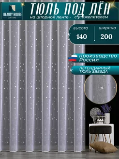 тюль под лен готовы 200х140