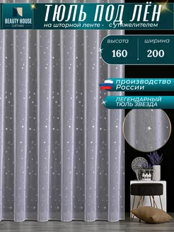 тюль под лен готовы 200х160