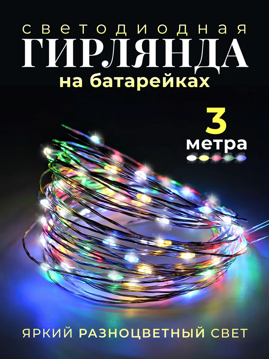 Гирлянда на батарейках...