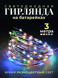 Гирлянда на батарейках роса onlyled 253074971 купить за 126 ₽ в интернет-магазине Wildberries