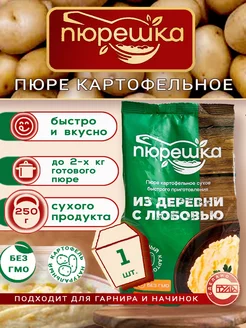 Пюре картофельное быстрого приготовления Пюрешка, 250гр