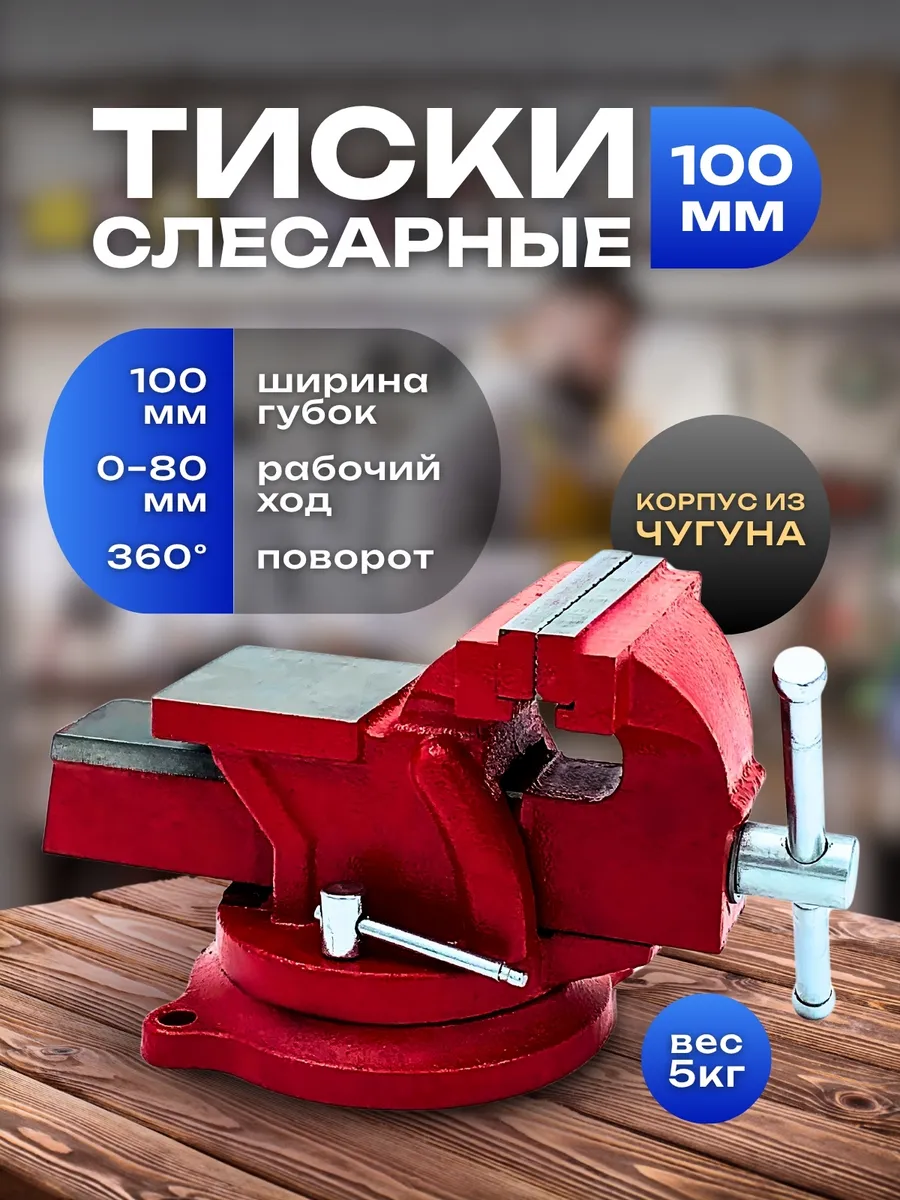 Тиски слесарные чугунные поворотные c наковальней 100 мм