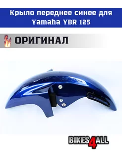 Крыло переднее темно-синее Yamaha YBR 125 - оригинальное