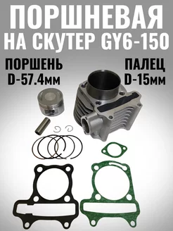 поршневая на скутер GY6 150