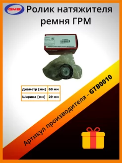 Ролик натяжителя ремня ГРМ GTB0010