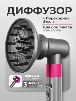 Универсальный диффузор для фена Dyson с переходником