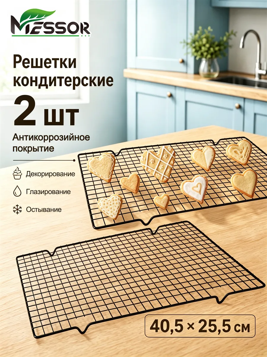 Решетки кондитерские для остывания выпечки и глазирования