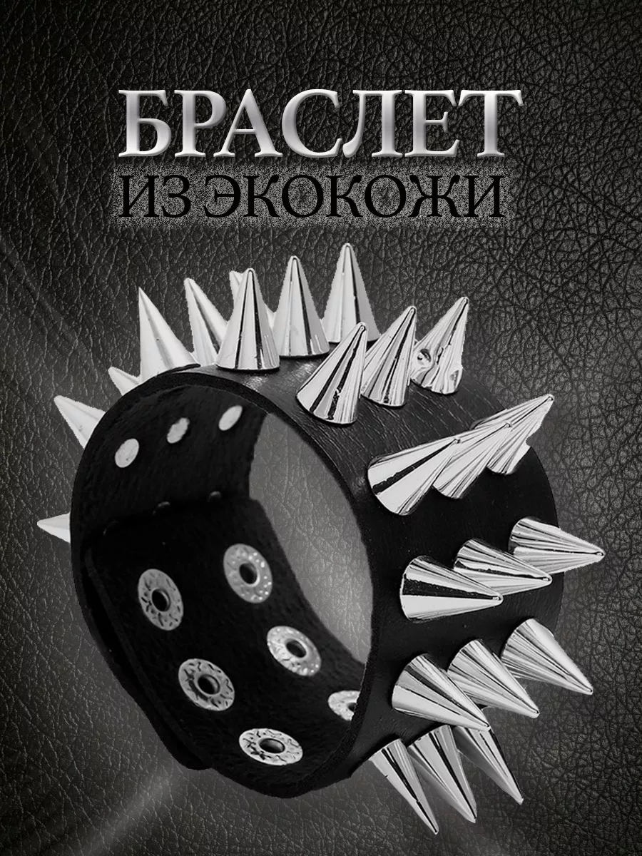Браслет с шипами кожаный напульсник рок