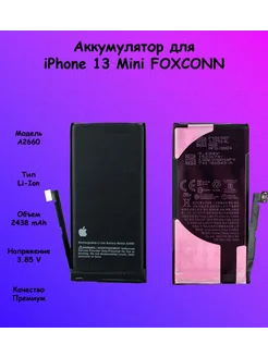 АКБ iPhone 13 Mini FOXCONN FOXCONN 253116781 купить за 1 156 ₽ в интернет-магазине Wildberries