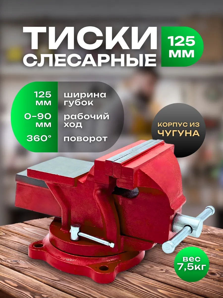 Тиски слесарные чугунные поворотные c наковальней 125 мм