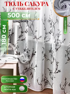 Тюль сакура 500х180 в спальню