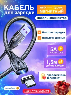 Кабель провод type c usb для зарядки магнитный 1 5м 253121296 купить за 594 ₽ в интернет-магазине Wildberries