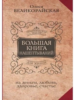 Большая книга нашептываний