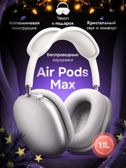 Беспроводные наушники AirPods Max со смарткейсом Nash Brand 253123959 купить за 14 493 ₽ в интернет-магазине Wildberries