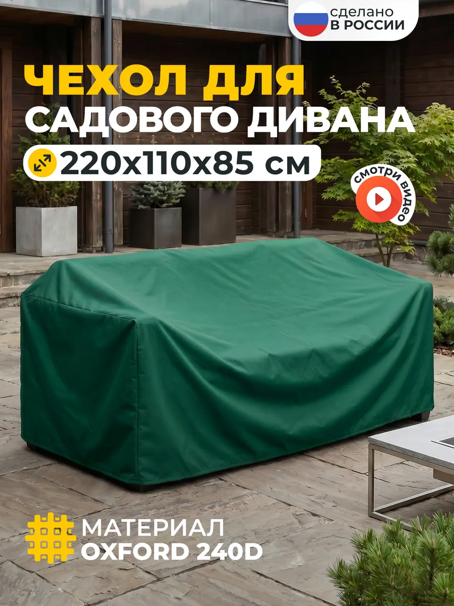 Чехол на садовый диван 220х110х85 см, зеленый